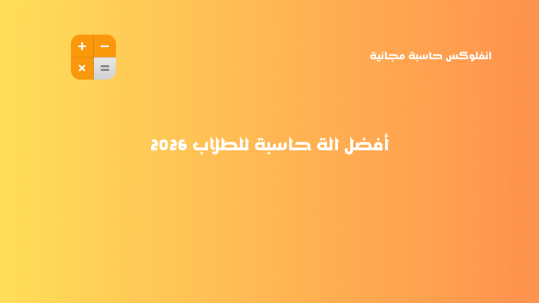 أفضل الة حاسبة للطلاب 2026