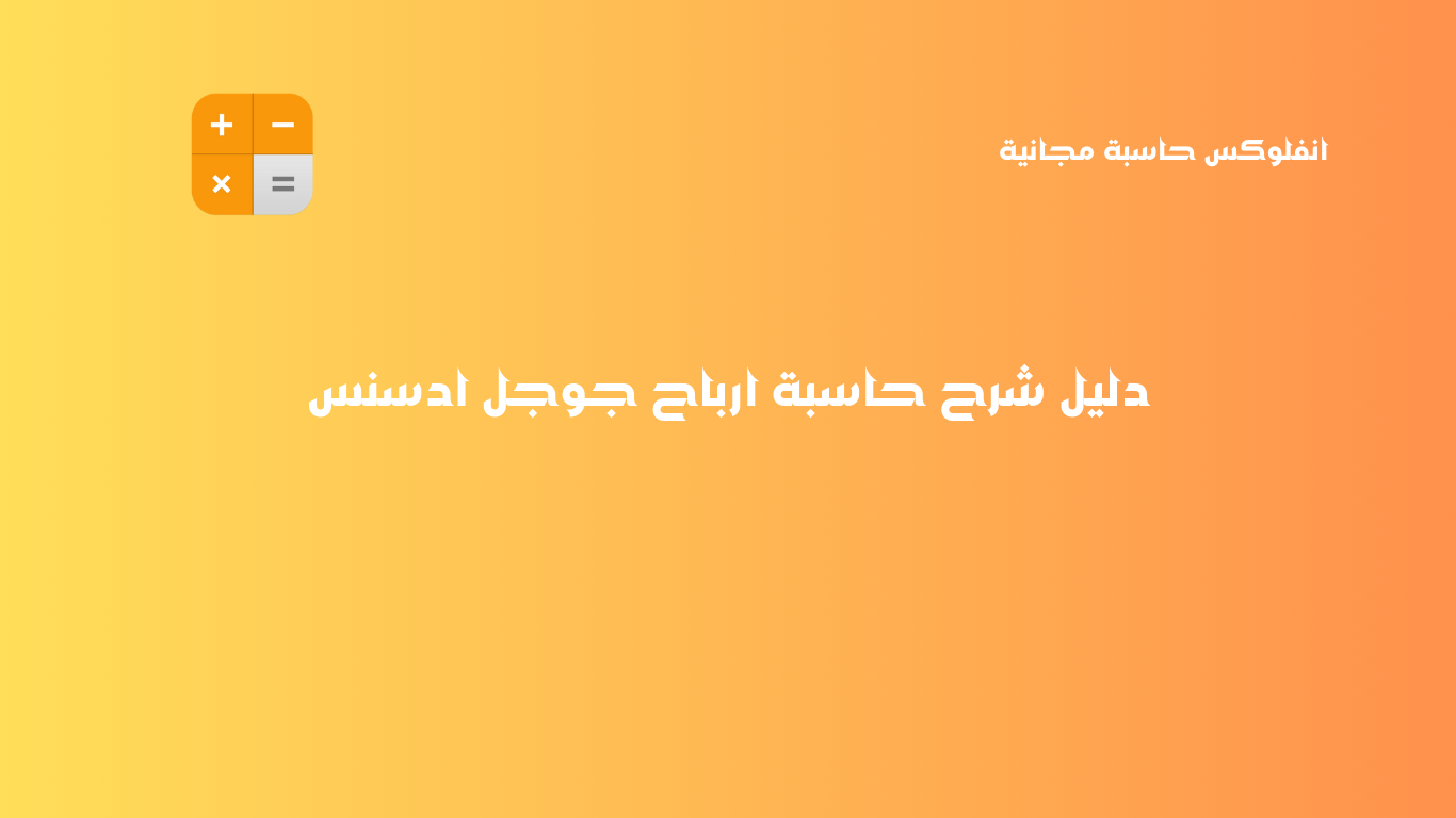 دليل شرح حاسبة ارباح جوجل ادسنس